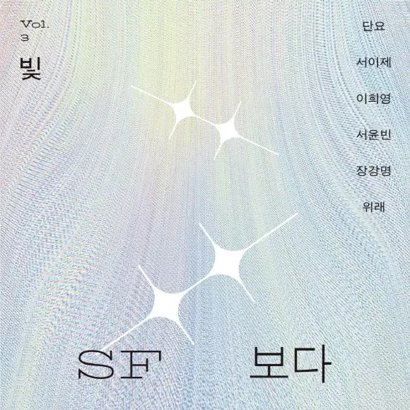 SF 보다 Vol. 3 빛